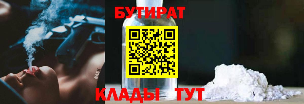 БУТИРАТ вода  Вход с VPN  Клин 